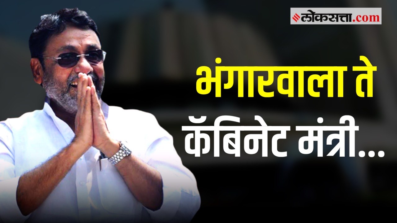 जाणून घ्या नवाब मलिक यांचा भंगारवाला ते कॅबिनेट...