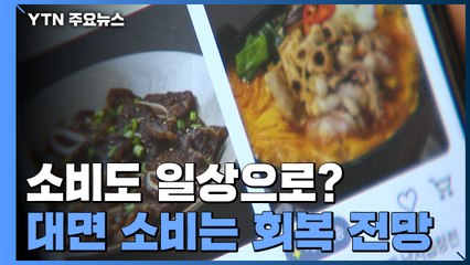 일상회복에 '밖으로 밖으로'...잘나가던 배달앱은? / YTN