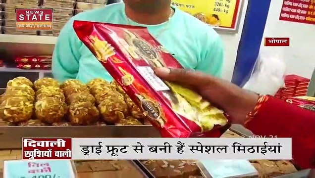 Bhopal में Diwali को मौके पर बिक रही है ड्राई फ्रूट से बनी स्पेशल मिठाईयां