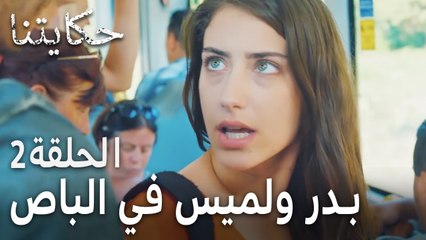 مسلسل حكايتنا الحلقة 2 - بدر ولميس في الباص