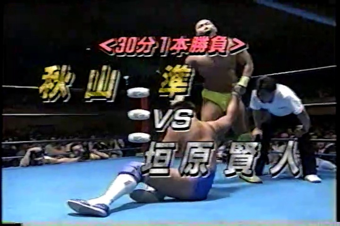 1999.6.4 全日本プロレス 秋山×垣原 　AJPW Jun Akiyama × Masahito Kakihara