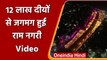 Ayodhya Deepotsav 2021: 12 लाख दीये से जगमग हुई राम की नगरी, बना वर्ल्ड रिकॉर्ड | वनइंडिया हिंदी
