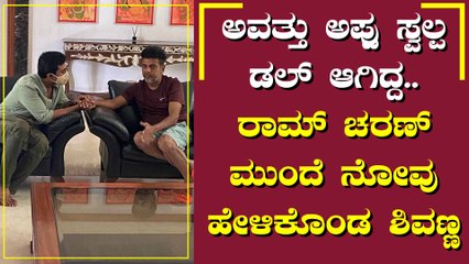 ಶಿವಣ್ಣನ ಮನೆಗೆ ಭೇಟಿ ನೀಡಿದ ರಾಮ್ ಚರಣ್