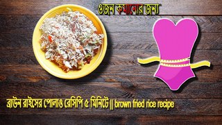 ওজন কমানোর জন্য ব্রাউন রাইসের পোলাও রেসিপি ৫ মিনিটে || brown fried rice recipe || srabanislife