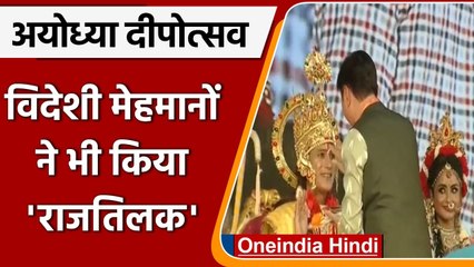 Ayodhya Deepotsav 2021: विदेशी मेहमानों ने भी किया भगवान राम, सीता और लक्ष्मण का 'राजतिलक'