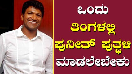 ಸದ್ಯದಲ್ಲೆ ನಿರ್ಮಾಣವಾಗಲಿದೆ ಪುನೀತ್ ರಾಜ್‌ಕುಮಾರ್ ಪುತ್ಥಳಿ