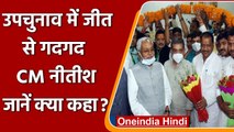 Bihar ByPolls: Nitish Kumar का Lalu Yadav पर वार, कहा- उनके लिए परिवार के लोग मालिक | वनइंडिया हिंदी
