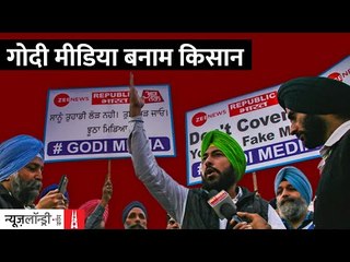 क्यों हैं किसान 'Godi Media' से नाराज़? | Ground Report
