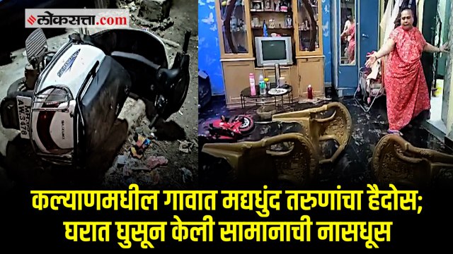 मद्यधुंद अवस्थेतील तरुणांनी गाड्यांच्या काचा फोडल्या; कल्याणमधील गावात भीतीचं वातावरण