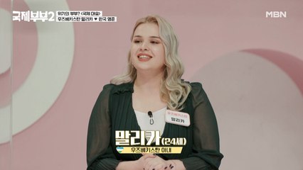 우즈벡 미녀 말리카의 마음을 사로잡은 남편의 신박한(?) 작업 멘트, “XX 같이 하실래요?”