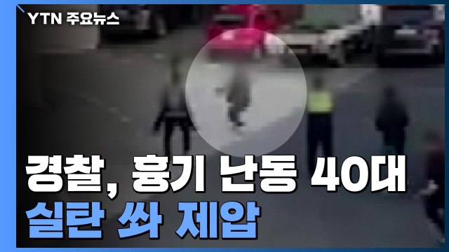 테이저건 맞고도 '난동'...경찰, 흉기 난동 40대 실탄 쏴 제압 / YTN