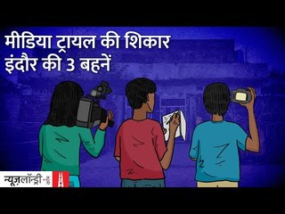 Indore: Media Trail की शिकार हुईं पूर्व सैनिक की तीन बेटियां l Ground Report