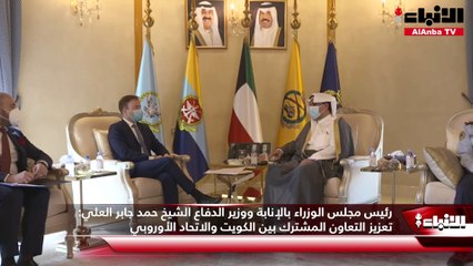 رئيس مجلس الوزراء بالإنابة ووزير الدفاع الشيخ حمد جابر العلي:  تعزيز التعاون المشترك بين الكويت والاتحاد الأوروبي