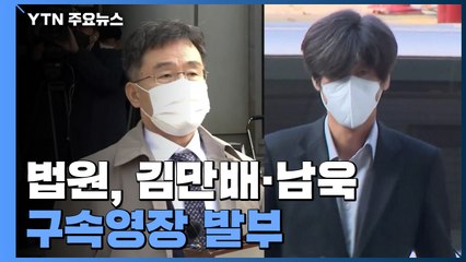법원, 김만배·남욱 구속영장 발부..."혐의 소명·증거인멸 염려" / YTN
