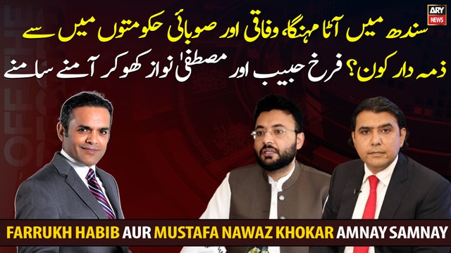 Program Off The Record Mae Farrukh Habib Aur Mustafa Nawaz Khokar Amnay Samnay