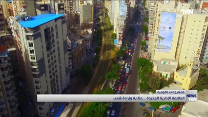 العاصمة الإدارية الجديدة.. حكاية وإرادة شعب
