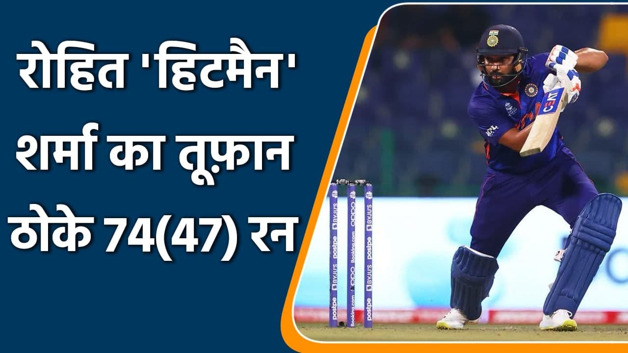 T20 WC 2021: Rohit Sharma played ‘Classical Knock’, scored much needed 74 | वनइंडिया हिन्दी