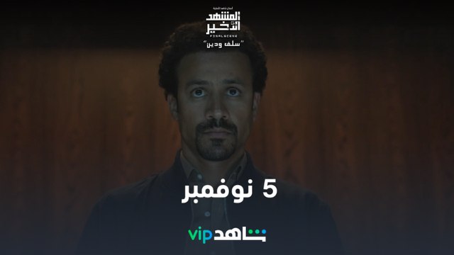 5 نوفمبر | المشهد الأخير | شاهدVIP