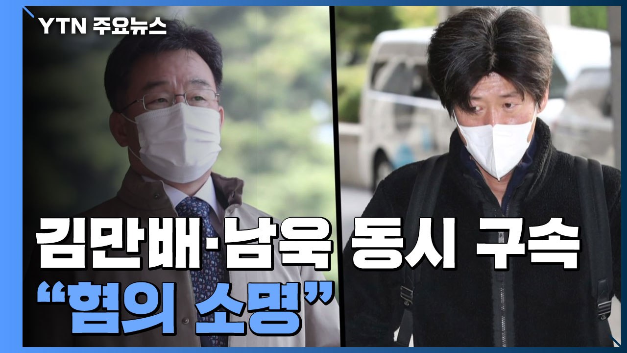'대장동 핵심' 김만배·남욱 동시 구속..."혐의 소명·증거인멸 염려" / YTN