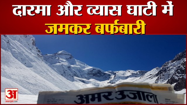 Uttarakhand: दारमा और व्यास घाटी में जमकर बर्फबारी, देखें वीडियो...