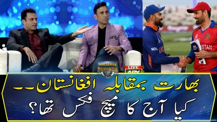 India vs Afghanistan... Was today's match fixed?