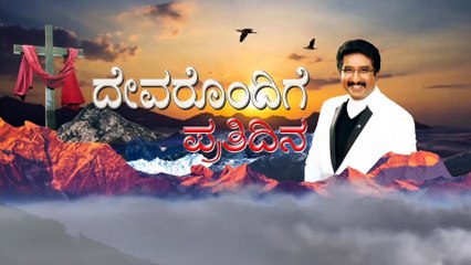 ದೇವರೊಂದಿಗೆ ಪ್ರತಿದಿನ (04-NOV-2021) |ಈ ದಿನದ ದೇವರ ವಾಗ್ದಾನ | ಡಾ.ಪಿ.ಸತೀಶ್ ಕುಮಾರ್ | Calvary Temple Kannada
