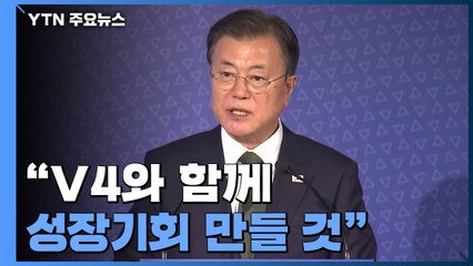 文 "V4와 함께 성장기회 만들 것"...경제 외교 집중 / YTN
