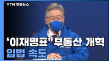 '이재명표' 부동산 개혁 입법 속도...젊은 층 공략 / YTN