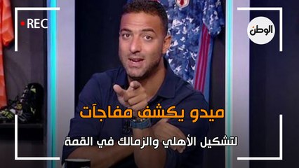 ميدو يضع التشكيل المتوقع لفريقي الاهلي والزمالك في القمة
