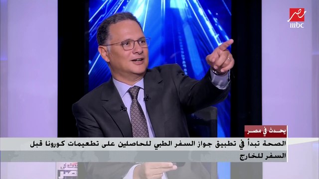 شريف عامر يكشف تجربته مع تطبيق جواز السفر الطبي للحاصلين على تطعيمات كورونا قبل السفر للخارج