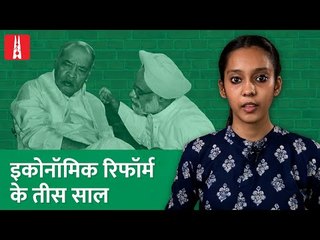 1991 से 2021: Economic Liberalisation के 30 साल l NL Saransh