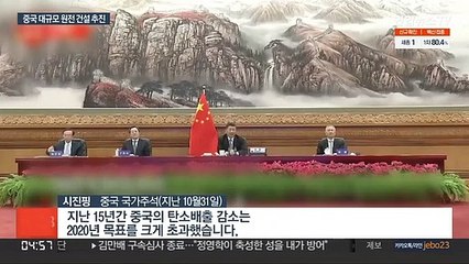 "중국, 탄소배출 감축 위해 원전 최소 150기 짓는다"