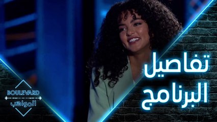 تعرفوا على تفاصيل  بوليفارد المواهب مع مقدمة البرنامج أجواد الجودي