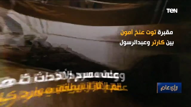 مقبرة توت عنخ آمون بين كارتر وعبدالرسول