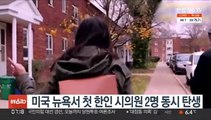 미 뉴욕서 첫 한인 시의원 2명 동시 탄생