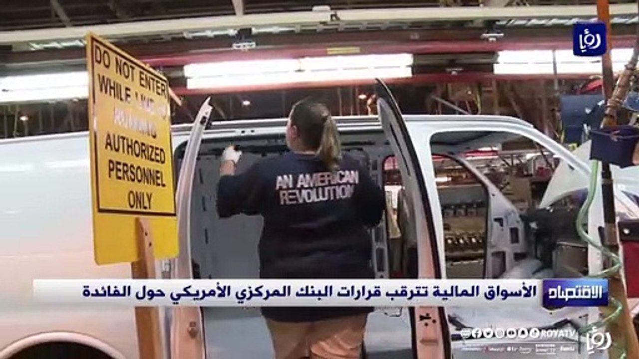 الأسواق المالية تترقب قرارات البنك المركزي الأمريكي حول الفائدة
