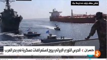 ما حقيقة المواجهات بين الحرس الثوري والبحرية الأميركية في بحر العرب؟