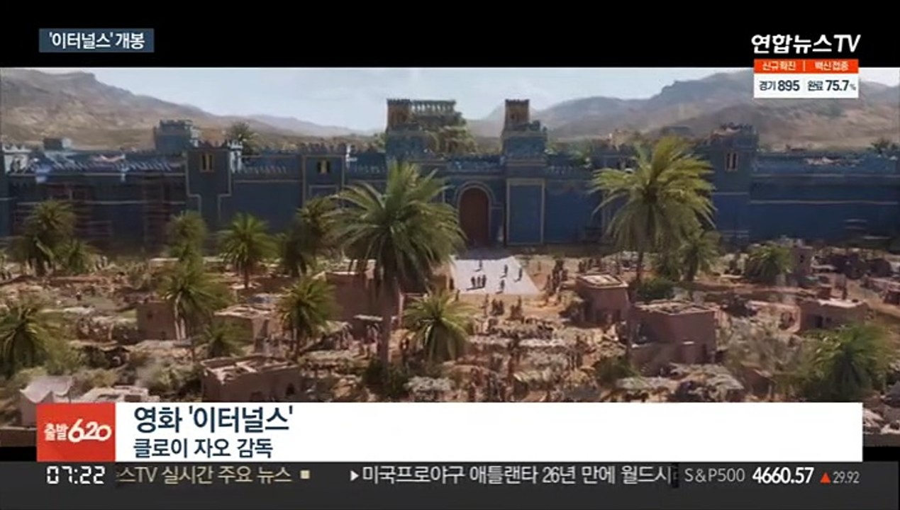 다양성 품은 마블 '이터널스' 개봉…관객의 선택은?