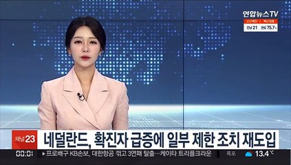 네덜란드, 확진자 급증에 마스크 등 일부 제한 조치 재도입