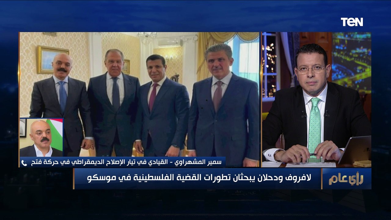 القيادي سمير المشهراوي: لقاء "دحلان" ولافروف بالغ الأهمية للقضية الفلسطينية ويثبت قوة تيار الإصلاح