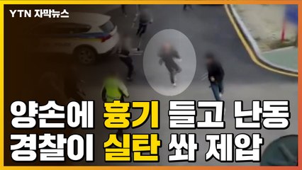 [자막뉴스] 양손에 흉기 들고 난동 부리던 중국인 남성...경찰, 실탄 쏴 제압 / YTN