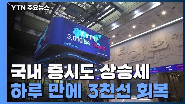 국내 증시도 상승세...장 초반 코스피 3,000선 회복 / YTN
