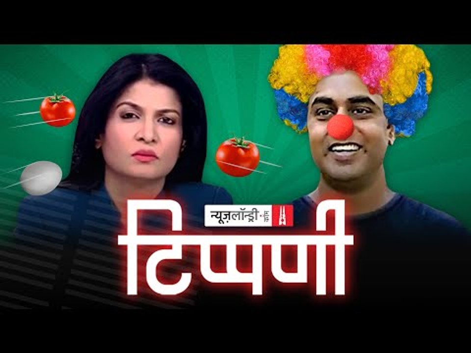 इस फिल्म में Anjana Om Kashyap है, Sushant Sinha है और डंकापति तो हैं ही l NL Tippani Episode 80