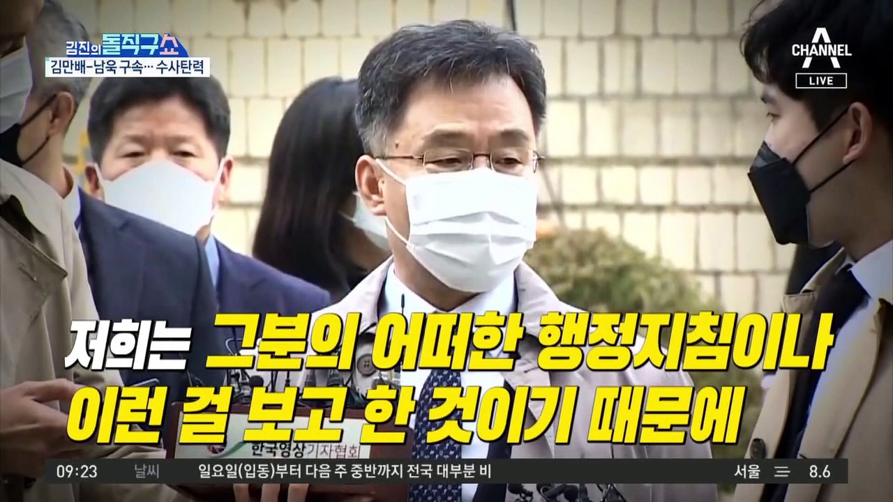 대장동 김만배·남욱 구속…‘윗선 수사’ 탄력 붙나