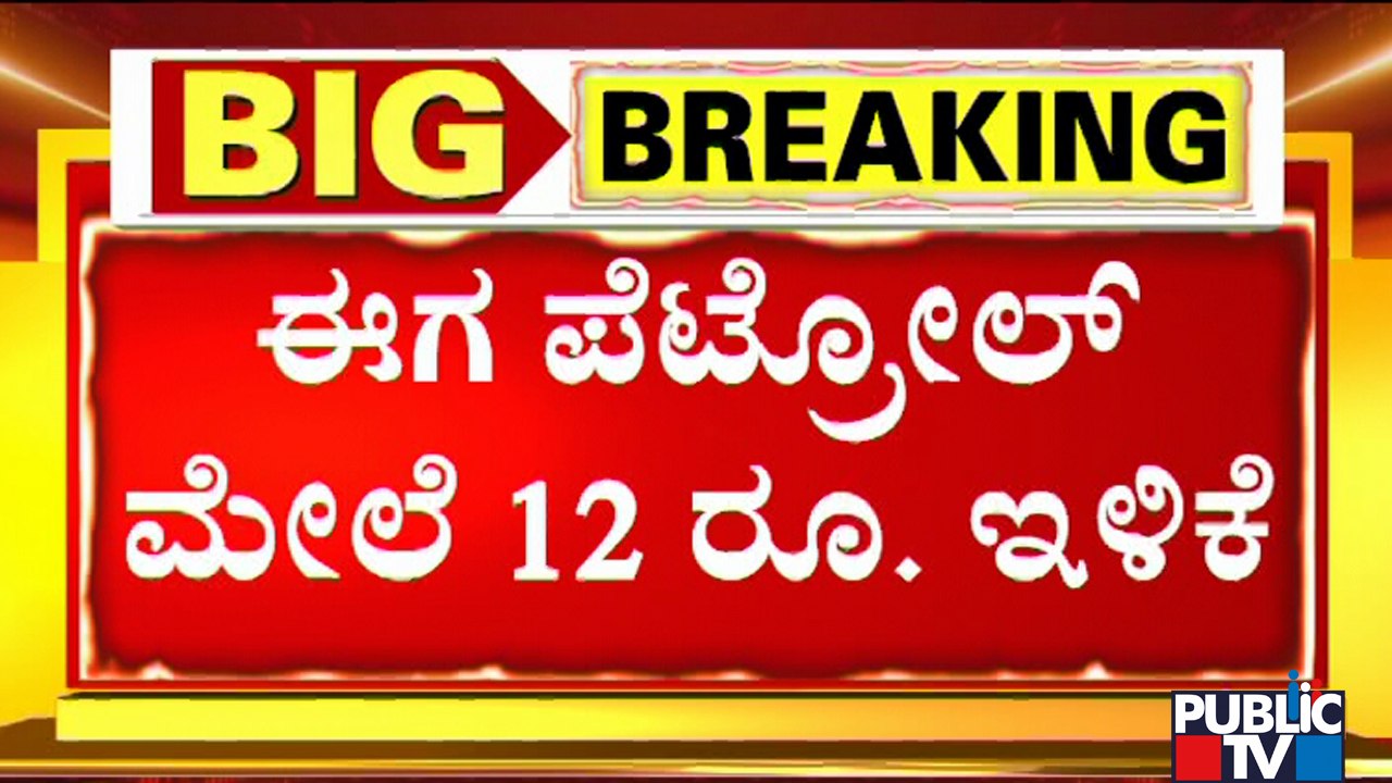 Petrol To Become Cheaper By Rs 12 and Diesel By Rs 17 In Karnataka
