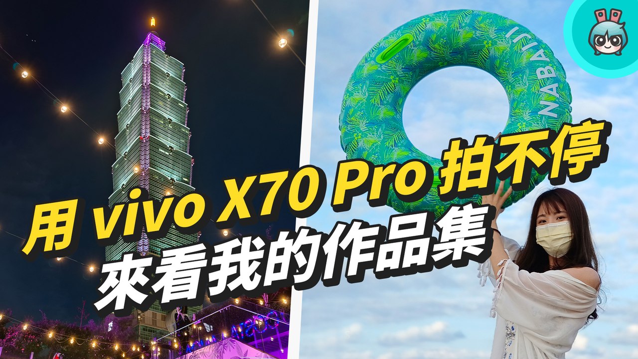 拍照錄影神機 vivo X70 Pro 開箱！蔡司人像鏡頭包、微雲台 3.0 讓拍攝體驗有感大升級─影片 Dailymotion