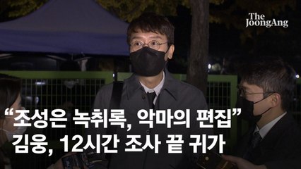 "조성은 녹취록, 악마의 편집"…김웅, 12시간 조사 끝 귀가