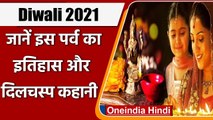 History Of Diwali: क्या है दीपावली पर्व का प्राचीन इतिहास, कब से मनाई जा रही ? | वनइंडिया हिंदी