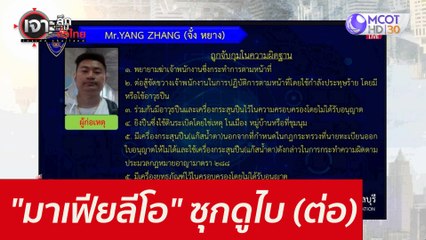 "มาเฟียลีโอ" ซุกดูไบ (ต่อ) : เจาะลึกทั่วไทย (4 พ.ย. 64)