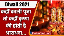 Diwali 2021: Bengal में kali puja, Up में Dev Dipawali, ऐसे मनाते हैं त्योहार | वनइंडिया हिंदी